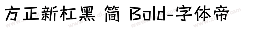 方正新杠黑 简 Bold字体转换